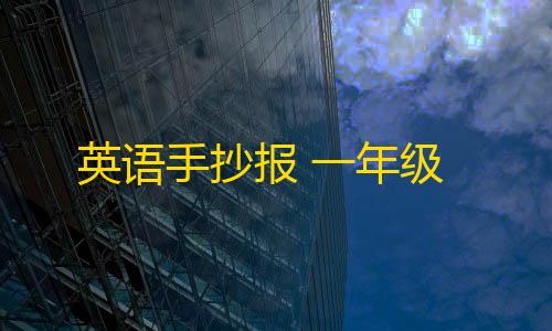 落叶直装(辅助科技)英语手抄报 一年级